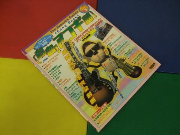 ギター楽譜/熱血アコギ塾 Vol.3 ソロ 弾き語り/GLAYスガシカオ他拍卖