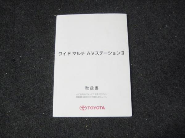 トヨタ ワイドマルチAVステーションⅡ 取扱書 2002年6月拍卖