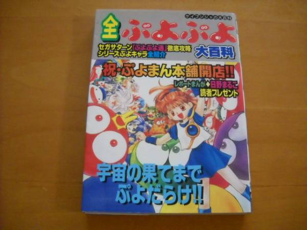 即決●「全ぷよぷよ 大百科」拍卖