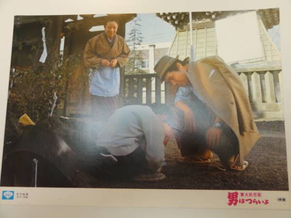 98789渥美清『男はつらいよ寅次郎恋歌』ロビカド拍卖