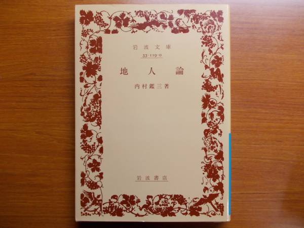 地人論 内村 鑑三 岩波文庫拍卖