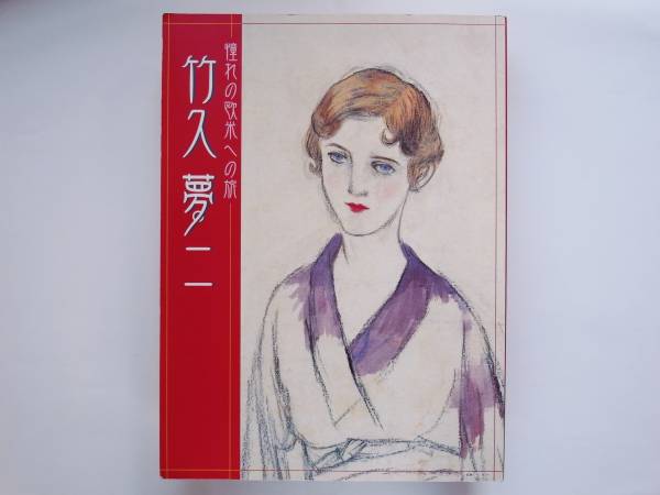 憧れの欧米への旅 竹久夢二 中右瑛拍卖