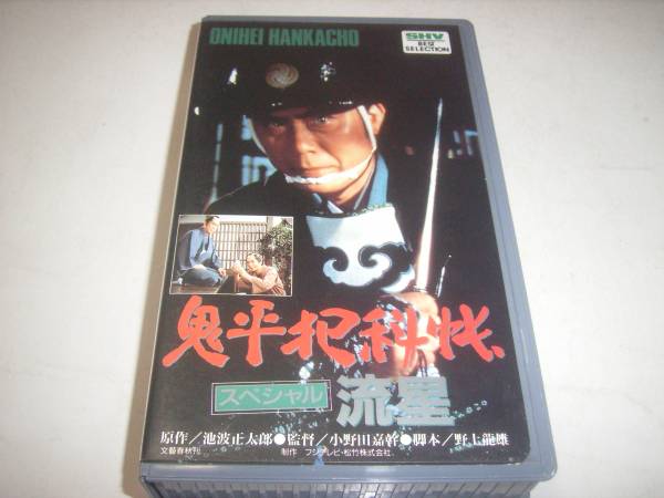 若き日の香川照之も!中村吉右衛門・主演「鬼平犯科帳・流星」のビデオ!拍卖