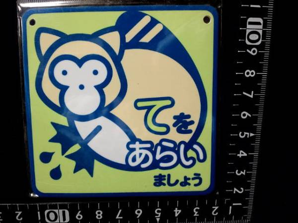 超素敵☆メーカー廃盤品☆プラスチック製☆プレート☆てをあらいましょう☆拍卖