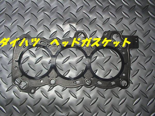 ヘッドガスケット,ミラ,L250,ハイゼット,S200,即決拍卖