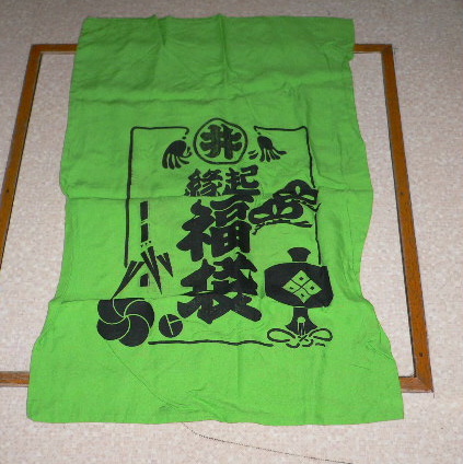 【昭和】 昔の丸井の布製福袋 黄緑 拍卖