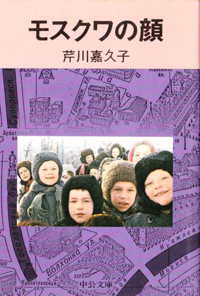 モスクワの顔 (中公文庫) 芹川 嘉久子拍卖