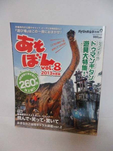 あそぼんVOl、8 2013年度版 おきなわ倶楽部別冊拍卖
