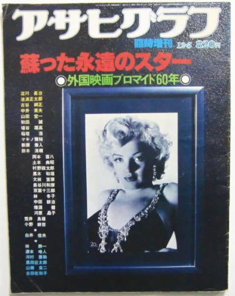 ○アサヒグラフ/1979年/甦った永遠のスター/映画プロマイド拍卖