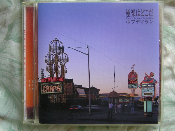 ◇ホフディラン / 極楽はどこだ ※盤面きれいです。 小宮山渡辺拍卖