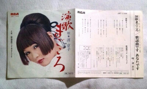 7'' 渡京子/ 演歌まごころ/ 歌謡曲ですあなたです JRT-1144拍卖