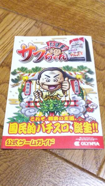 北島三郎 お見事!サブちゃん パチスロ ガイドブック 小冊子 遊技カタログ 新品 未使用 非売品 希少品 入手困難拍卖