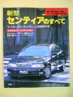 モーターファン別冊 ニューモデル速報 第175弾!! 新型センティアのすべて 中古拍卖