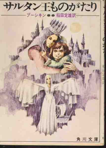 プーシキン「サルタン王ものがたり」角川文庫拍卖