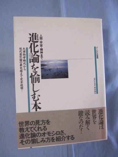☆人間・宇宙・精神まで 進化論を愉しむ本 大博物学時代から拍卖