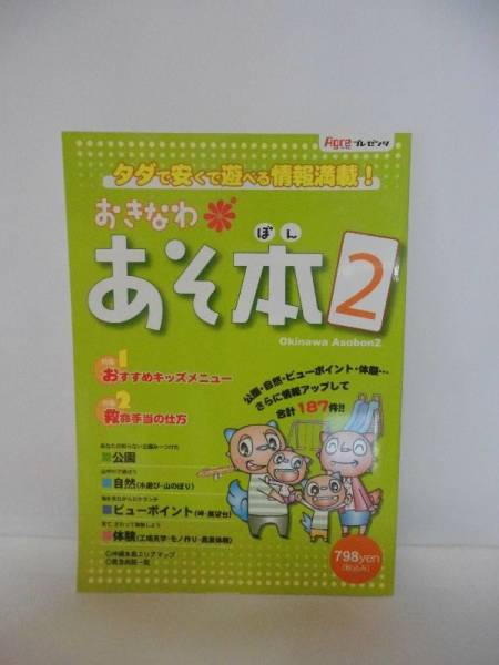 おきなわ あそ本2 タダで安くて遊べる情報満載!拍卖