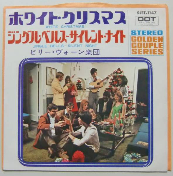 ○EP盤(視聴済)/ビリー・ヴォーン楽団/ホワイトクリスマス/ジングル・ベルス~サイレント・ナイト拍卖