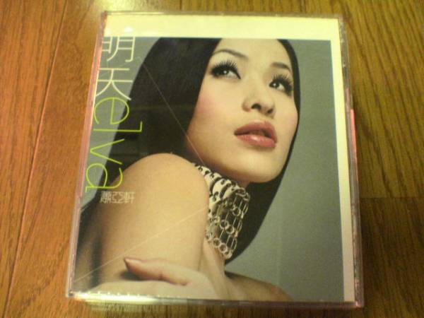 エルバ・シャオ(蕭亞軒)CD「明天」香港★拍卖