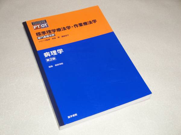 即決 標準理学療法学・作業療法学―専門基礎分野 (病理学)拍卖