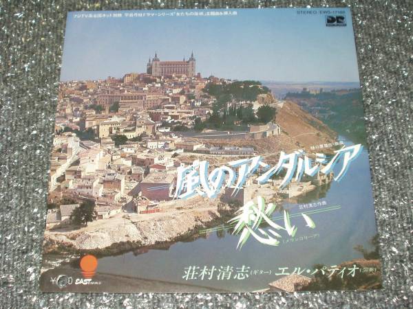 7”★荘村清志/エル・パティオ「風のアンダルシア」~平岩弓枝拍卖