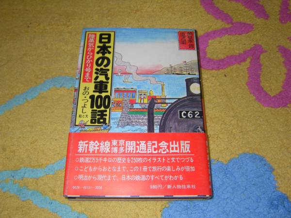 日本の汽車100話―陸蒸気からひかり号まで おの つよし拍卖
