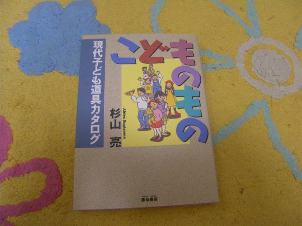 こどものもの―現代子ども道具カタログ 杉山 亮 拍卖