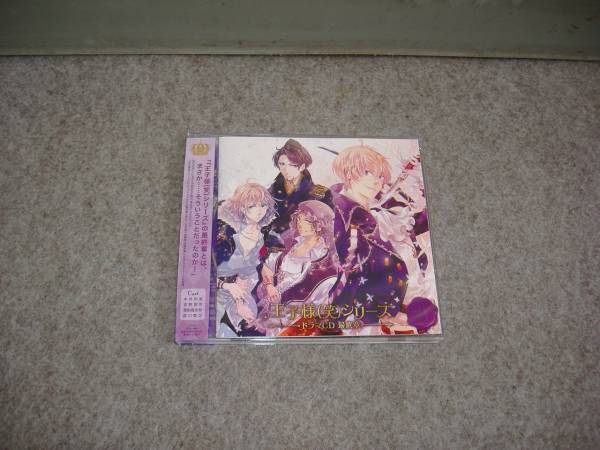 CD■王子様(笑)シリーズ ドラマCD最終章第3巻拍卖