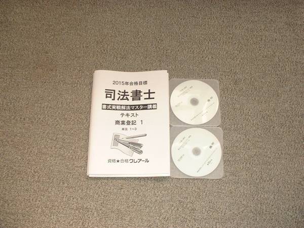 値下げ可 2015年目標 書式実戦解法マスター講義(商業登記法) 司法書士 DVD拍卖