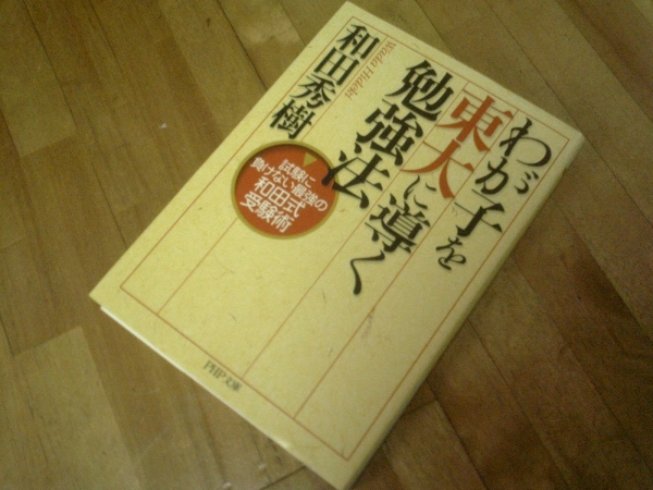 わが子を東大に導く勉強法 試験に負けない最強の和田式受験術★拍卖