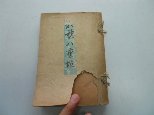 ●和歌八重垣●中村芳松●明治32年再版●即決拍卖