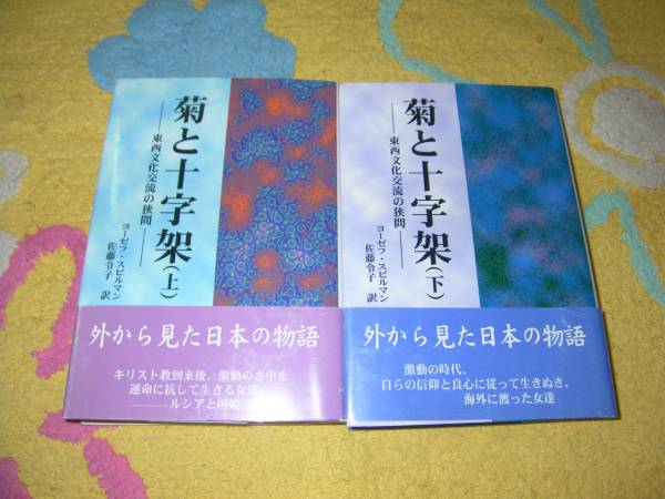 菊と十字架〈上下〉東西文化交流の狭間 ヨーゼフ・スピルマン拍卖