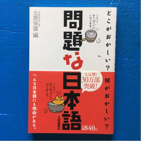 どこがおかしい?何がおかしい? 問題な日本語 北原保雄編拍卖
