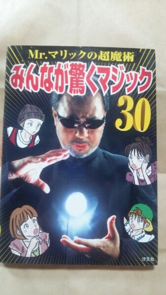 ☆Mr.マリックの超魔術☆ 著者:Mr.マリック 送料無料拍卖