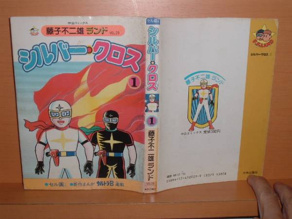 藤子不二雄ランド シルバークロス 1巻 セル付 初版拍卖
