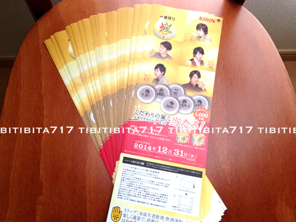 KIRIN一番搾り*シール懸賞 応募葉書*こだわりの嵐 大野 櫻井切抜拍卖