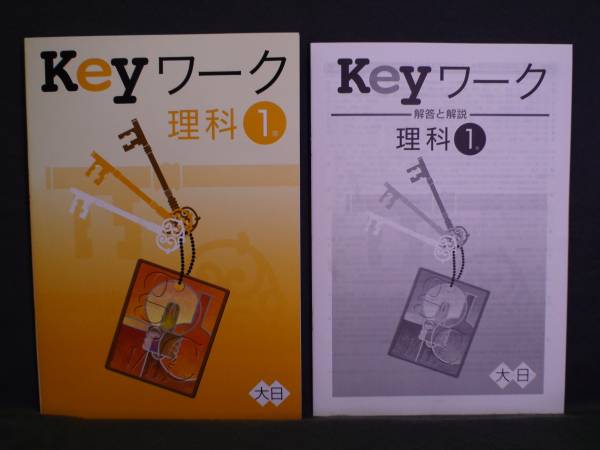 ★ 即発送 ★ 新品 Keyワーク 理科1年 大日版 解答付拍卖