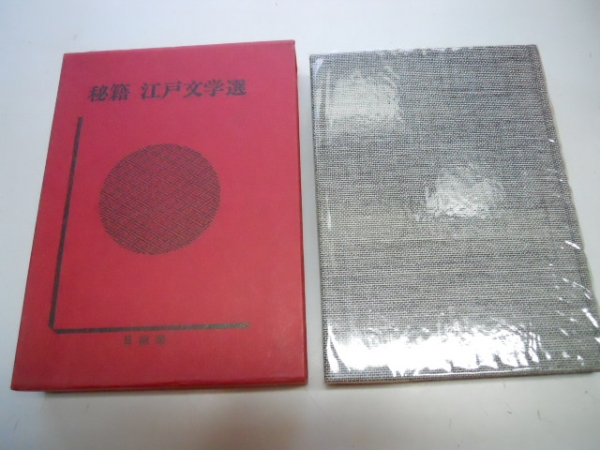●江戸風流小咄●秘籍江戸文学選●8●日輪閣●即決拍卖