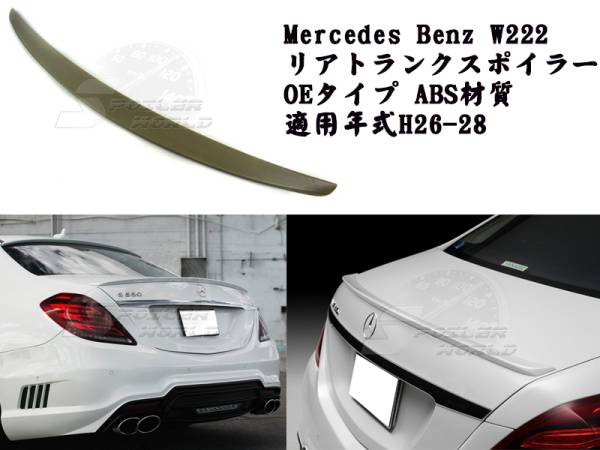 ベンツ Sクラス W222 リア トランクスポイラー 素地OE 2014-2020拍卖