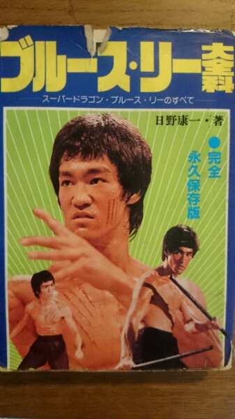 ブルース・リー大全科 李小龍 ジークンドー 截拳道 ジュンファン拍卖