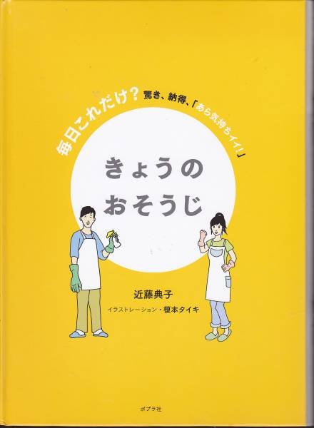 きょうのおそうじ  近藤典子、 榎本タイキ ポプラ社拍卖