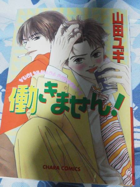 即決★BLC山田ユギ「働きません!」charaキャラコミックス拍卖