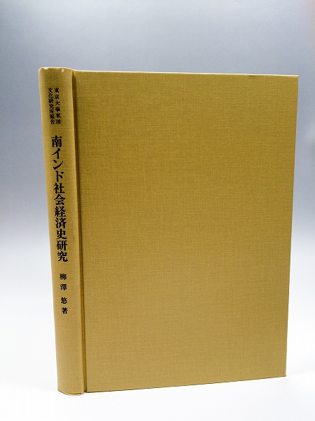 【非売・稀少書】■南インド社会経済史研究 下層民の自立化と農村社会の変容(1991) 柳沢悠 定2万円■公費後払・領収書可拍卖