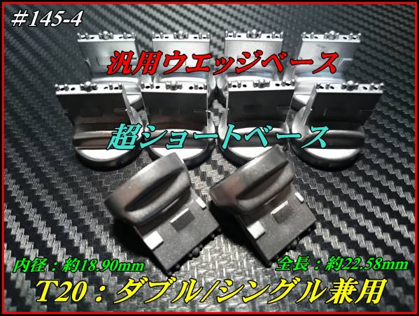 #145-4 新品 T20 ピンチ部違い対応汎用ウエッジベース 銀 10個②拍卖