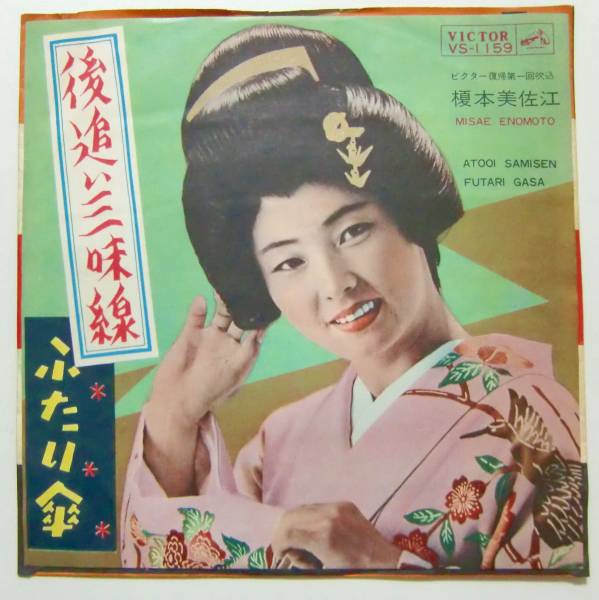 ○EP盤(視聴済)/榎本美佐江/後追い三味線/ふたり傘拍卖