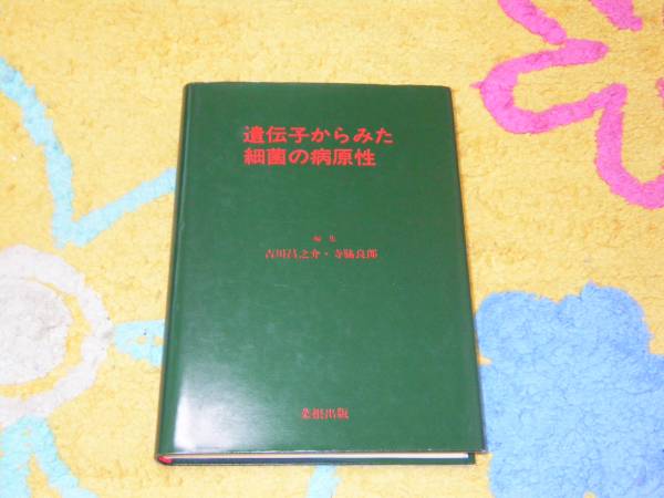 遺伝子からみた細菌の病原性 吉川 昌之介拍卖