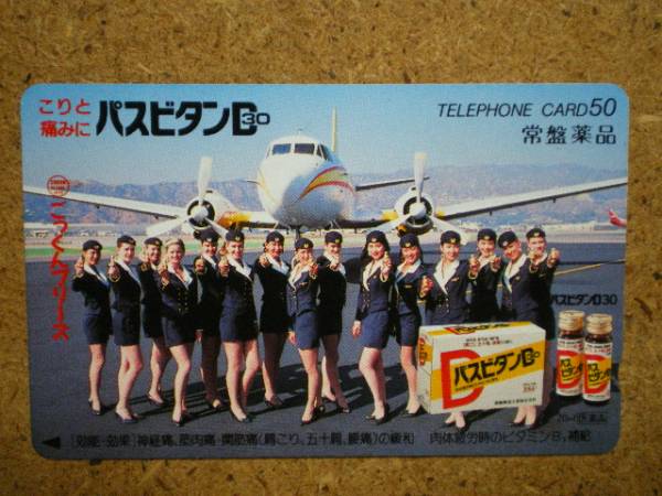 hi/EZ3・航空 常盤薬品 客室乗務員 美脚 テレカ拍卖