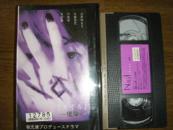 秋元康プロデュース◆ネイル 後編◆山田麻衣子 小橋賢児拍卖