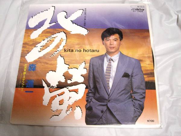 VICTOR 北の蛍 夢・ステファニー 森進一 レコード拍卖