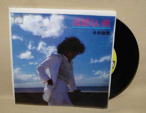 永井龍雲/道標ない旅/素面酒(EP) 送料無料拍卖