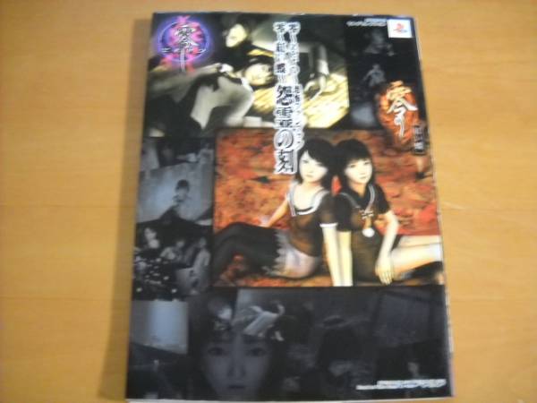 「零~zero~零~紅い蝶 恐怖ファンブック 怨霊の刻」拍卖